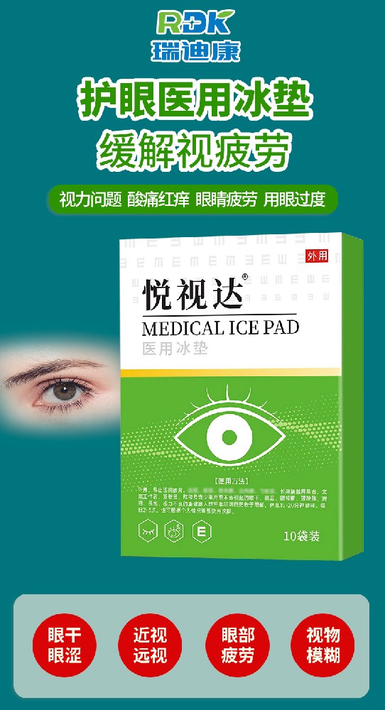 瑞迪康眼贴 OEM 贴牌代加工，为您打造专属的眼部护理产品！