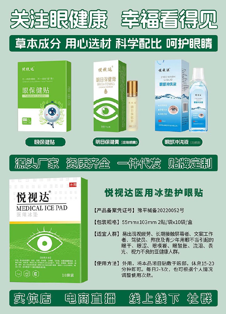 眼健康眼贴眼膏洗眼液医用冰垫等护眼产品OEM贴牌代加工源头厂家