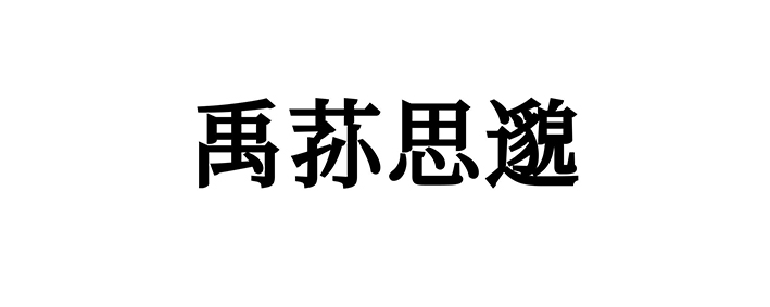 禹孙思邈 禹孙思邈
