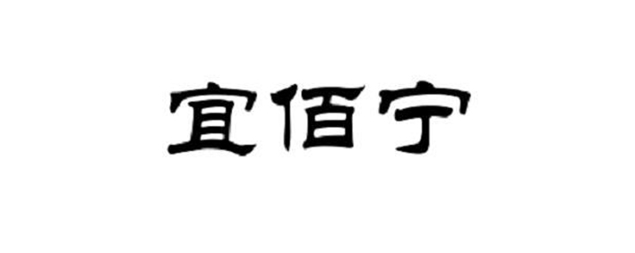 宜佰宁 宜佰宁