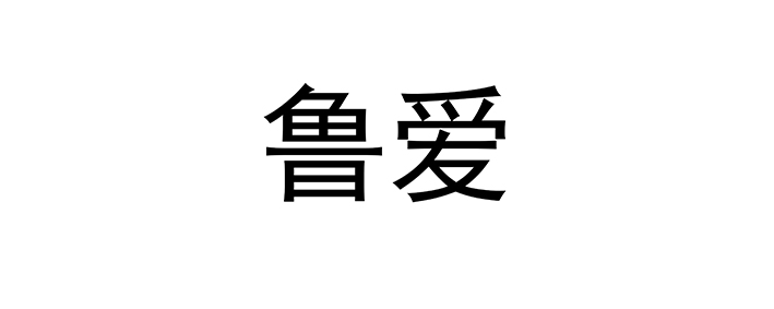 鲁爱 鲁爱